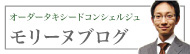 オーダータキシード 東京コンシェルジュ モリーヌのブログ